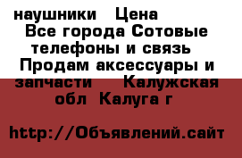 наушники › Цена ­ 3 015 - Все города Сотовые телефоны и связь » Продам аксессуары и запчасти   . Калужская обл.,Калуга г.